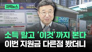 [자막뉴스] 소득 말고 '이것'까지 본다…이번 지원금 다른점 봤더니 / JTBC News