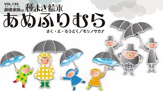 【種まき絵本】あめふりむら