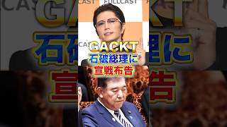 【前代未聞】GACKT 石破総理に宣戦布告!!　#石破茂 #政治 #ニュース #GACKT #トランプ