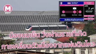 เมื่อรถไฟฟ้า สายสีชมพูวิ่งผ่านบริเวณรางที่เกิดเคลื่อนตัวของทางวิ่ง เพราะแผ่นดินไหว จะเป็นยังไงนะ