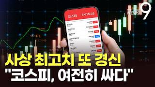 국내 증시 몸값, 6000조 돌파…최고가 행진 이유는? [뉴스9]