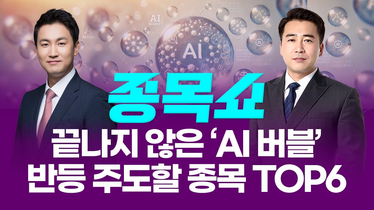 오라클 이어 브로드컴까지, 끝나지 않은 'AI 버블' 논란...반등 이끌 종목 TOP6ㅣ 종목쇼 ㅣ