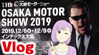 【OSAKA MOTOR SHOW 2019】青空ツボミのざっくりVlogレポート「チラッとみてきたよ！」