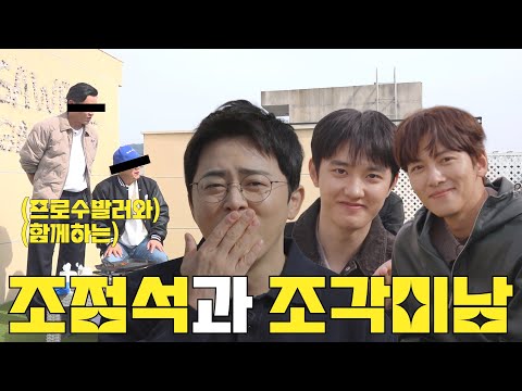처음 만났는데 이미 친한 조점석 X ‘조각미남’ 지창욱·도경수 먹방토크