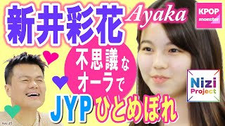Nizi Project アヤカ（新井彩花）のキュート＆不思議なオーラにJYPも一目ぼれ Arai, Ayaka［한국어자막