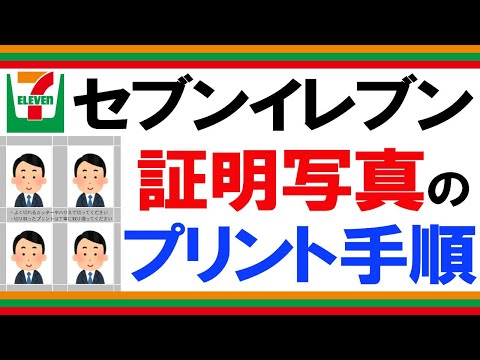 【スマホで】セブンイレブンで証明写真をプリントするやり方｜コンビニ印刷でネットプリント