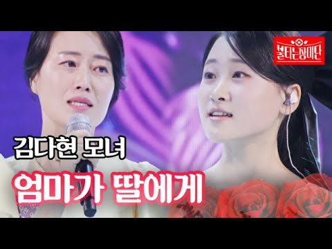 김다현 모녀 - 엄마가 딸에게｜불타는 장미단 22회 230912