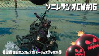 【ソニックレーシングCW】ソニレラジオCW Vol.16『第8回なおエンカップボマーフェスティバル！！etc』