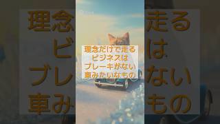 理念だけで走るビジネスは、ブレーキがない車みたいなもの。5年かけた理想も、1年で終わった。その理由は…