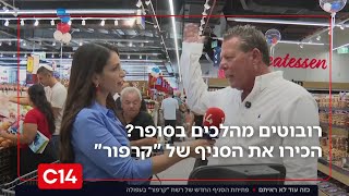 רובוטים מהלכים בסופר? הכירו את הסניף החדש של "קרפור" | לירון יאיר