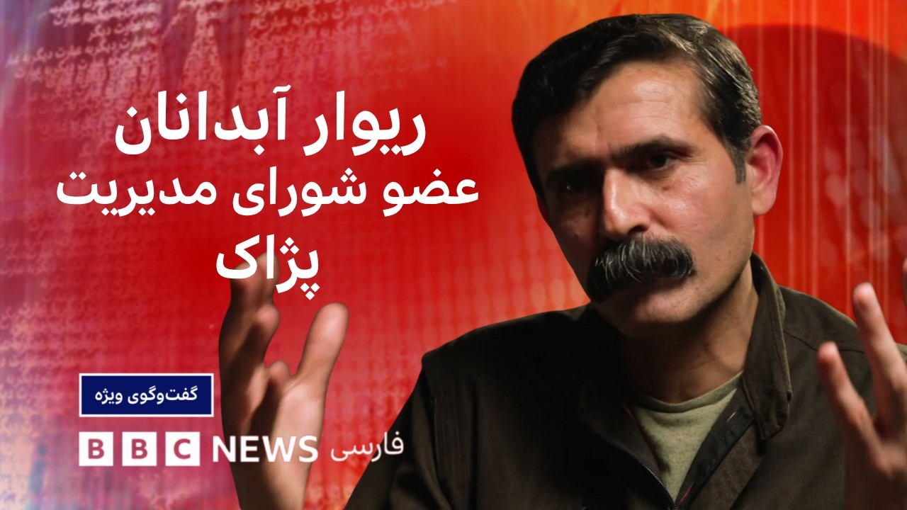 ریوار آبدانان، عضو شورای مدیریت پژاک: ما از امریکا سلاح دریافت نکرده ایم - گفت