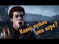 Видеообзор Star Wars Jedi: Fallen Order от Rebel