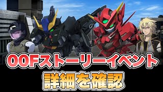 【Gジェネエターナル】00Fのイベント詳細来たので確認 『SDガンダムGジェネレーションエターナル』