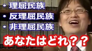 【岡田斗司夫】3種類の理屈民族!あなたは??