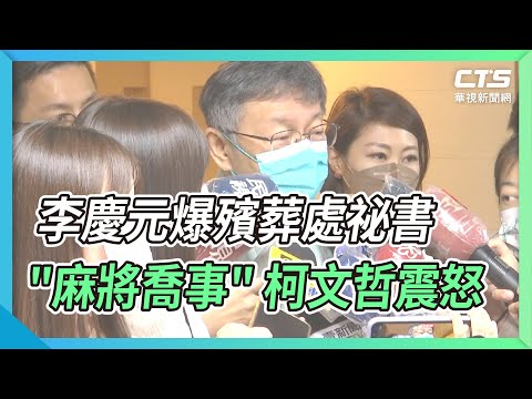李慶元爆殯葬處祕書"麻將喬事" 柯文哲震怒