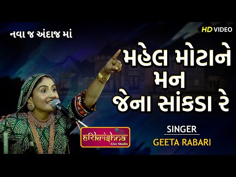 Mahel Mota Ne Man jena Sankada Re || Geeta Rabari || Gujarati Song
