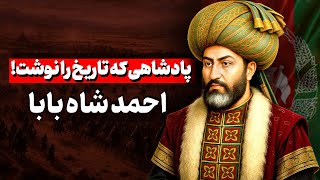 «پادشاهی که تاریخ را نوشت!» | احمد شاه بابا 🇦🇫 | داستان شیر افغان احمد شاه بابا