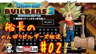 🔴【ドラクエビルダーズ2】船長ののんびりビルダーズ生放送！#02※ネタバレあり【DQB2】【ようすけ海賊団】