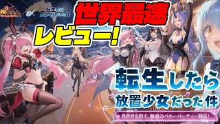 【放置少女】転スラ放置少女コラボ世界最速レビュー！豪華報酬だらけで激ウマです！