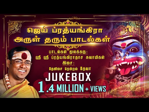 ஜெய் ப்ரத்யங்கிரா அருள் தரும் பாடல் - JUKEBOX  l  Sri Sri Prathyangiradasa Swamigal