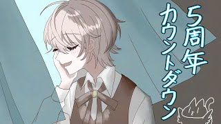 【雑談】 5周年カウントダウン 【にじさんじ／ジユ】