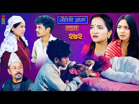 Sauteni Aama || सौतेनी आमा   || Tulki टुल्की || Episode 272 |Social Serial  Oct.22 - 2026