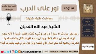اشترى سيارة وبعد أن استلمها وجد أن نسبة الفوائد اثنان بالمئة فسلمها للشركة وباعها فما حكم المال...؟ image