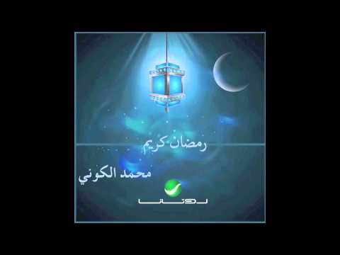 Mohammad Alkouni  … Ya Taha Adri - Islamic | محمد الكوني … يا طه ادري  - إسلامي