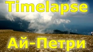 preview picture of video 'Cloud formation in the city of Ai-Petri. Crimea // Образование облака на г. Ай-Петри.'