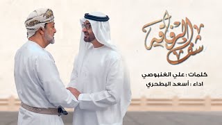 شف الرفاقة اسعد البطحري