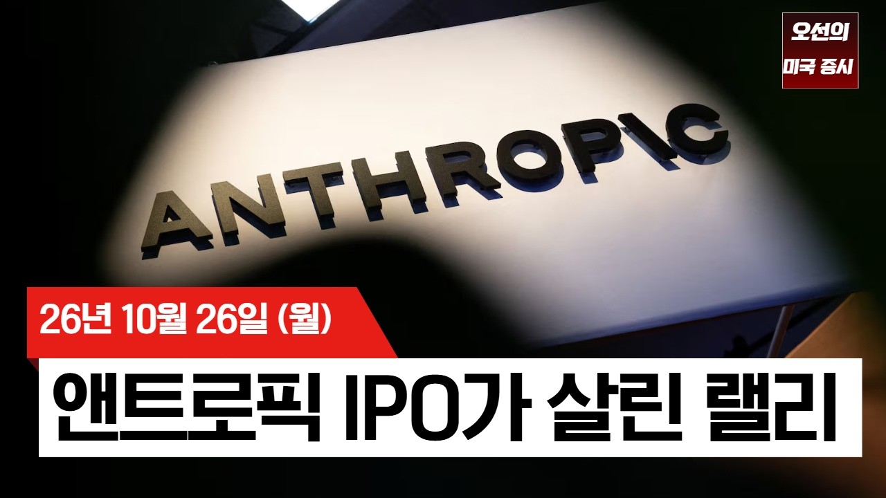 【미국 증시 오늘의 요약】  앤트로픽 IPO 신청에 되살아난 AI 투자 열기! 반도체주 일제히 반등    -  2026/10/