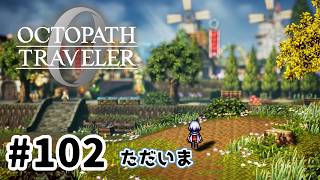 #102【明日のために！】オクトパストラベラー0実況してみました