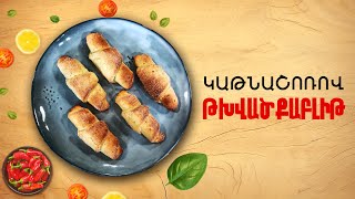 Ի՞նչ եփել այսօր - Կաթնաշոռով թխվածքաբլիթ