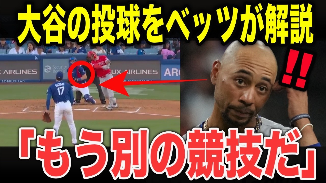 大谷が4回11奪三振でベッツが衝撃の本音「攻略できない理由が分からない」ベッツも困惑…大谷翔平の投球が異常すぎる理由とは