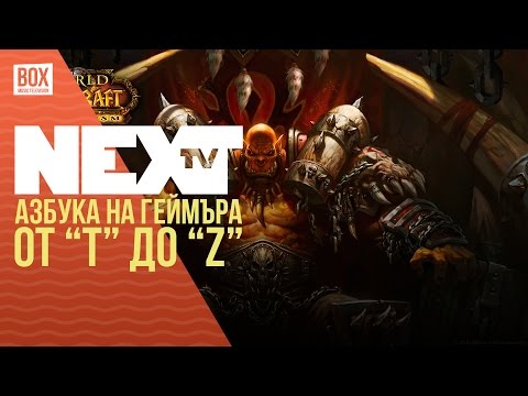 NEXTTV 020: Азбука на Геймъра: От "T" до "Z"