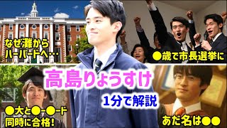 【 高島りょうすけ 】歴代最年少イケメン市長がヤバすぎる【芦屋市長 ハーバード大学 東大 孫正義 孫正義育英財団 天才】