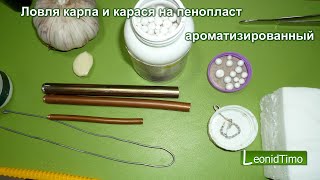 Ловля карпа на шарики из пенопласта