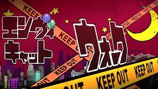 君を魅了するイケボで「エンヴィキャットウォーク」を歌った ＠由乃