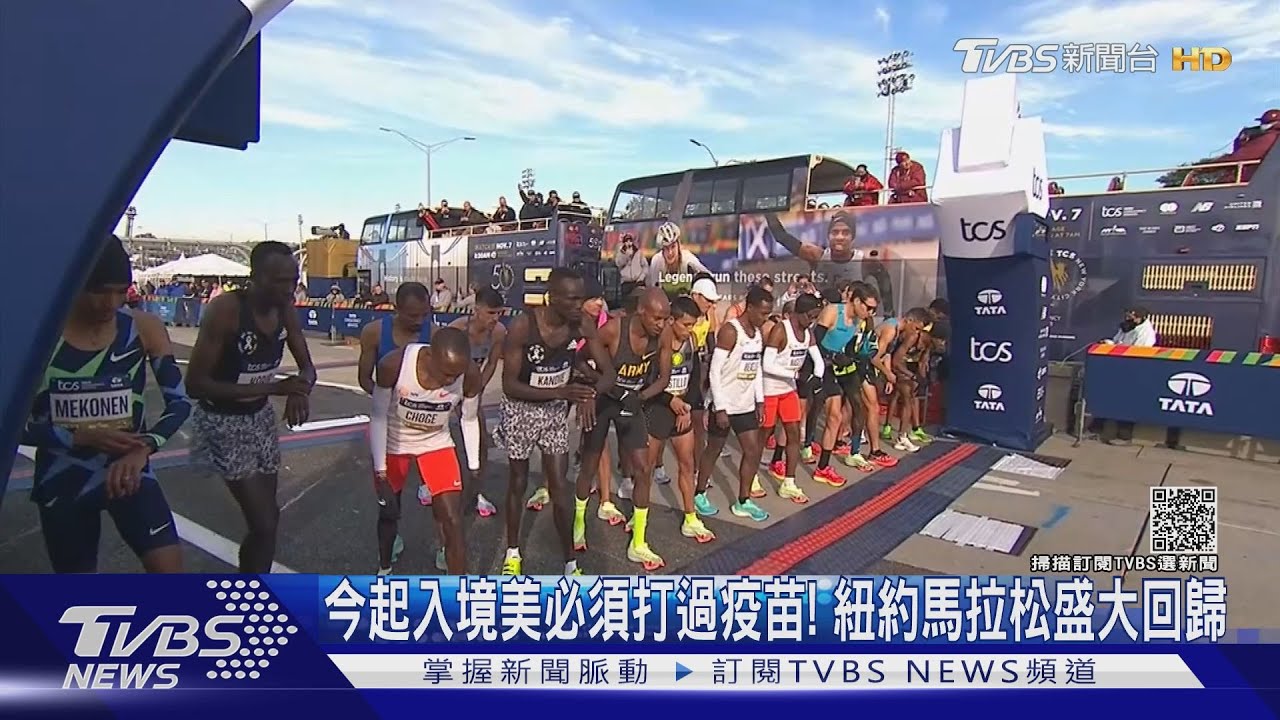 今起入境美必須打過疫苗! 紐約馬拉松盛大回歸