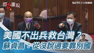 Re: [新聞]影／被問「飛彈來襲怎麼辦？」　蘇貞昌愣