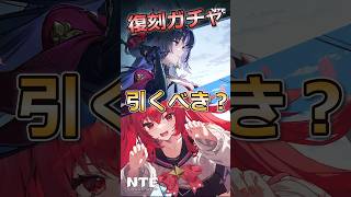 【NTE】ナナリ＆潯（ほとり）は引くべき？復刻ガチャの引くべき人をサクッと解説！ #nte #nevernesstoeverness #ナナリ #潯