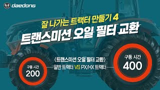 잘 나가는 트랙터 만들기4_트랜스미션 오일 필터 교환