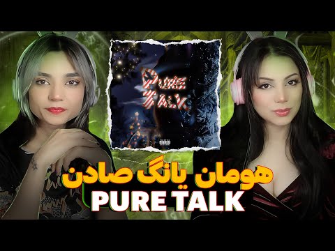Hoomaan X Young Sudden - Pure Talk Reaction -   هومان یانگ صادن ری اکشن
