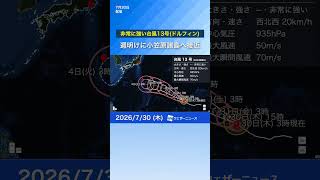 【台風最新情報】非常に強い台風13号(ドルフィン)　週明けに小笠原諸島へ接近　#news #通勤タイパ #台風