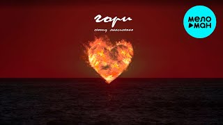 Леонид Максименко - Гори (Single 2024)