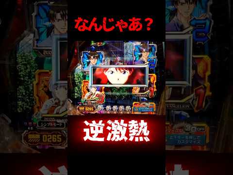 【エヴァ15】逆激熱！？【エヴァンゲリオン未来への咆哮】