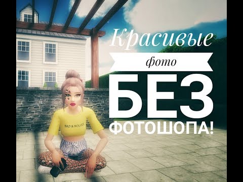 'Красивое фото, без фотошопа!' Редактирование фото в Avakin Life