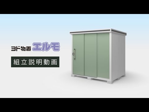 ヨド物置エルモ　組立説明動画｜ヨドコウ