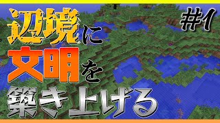 【工魔】辺境に文明を築き上げる Part1 生誕～居住 【Minecraft】