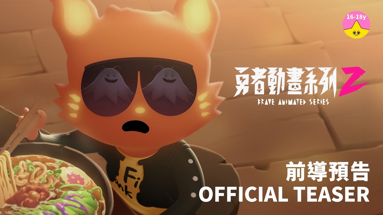 強勢回歸《 #勇者動畫系列 2》前導預告/Brave Animated Series 2 ｜#小公視
